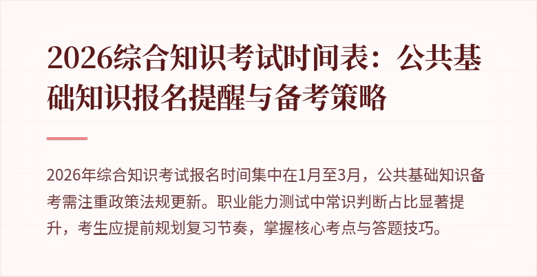 2026综合知识考试时间表:公共基础知识报名提醒与备考策略