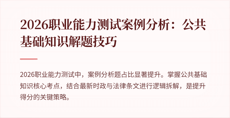 2026职业能力测试案例分析：公共基础知识解题技巧