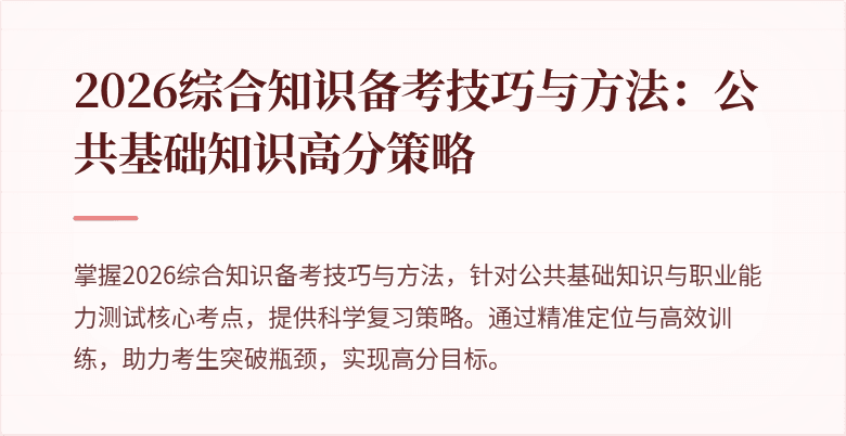 2026综合知识备考技巧与方法：公共基础知识高分策略