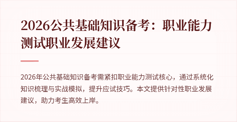 2026公共基础知识备考：职业能力测试职业发展建议