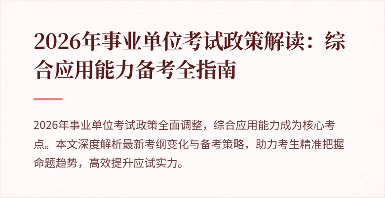 2026年事业单位考试政策解读:综合应用能力备考全指南