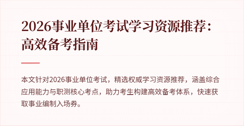 2026事业单位考试学习资源推荐：高效备考指南