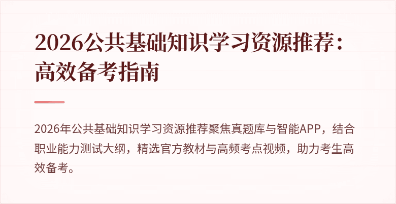 2026公共基础知识学习资源推荐：高效备考指南