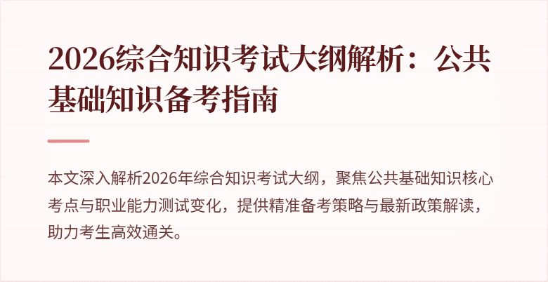 2026综合知识考试大纲解析：公共基础知识备考指南