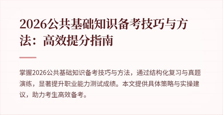 2026公共基础知识备考技巧与方法:高效提分指南
