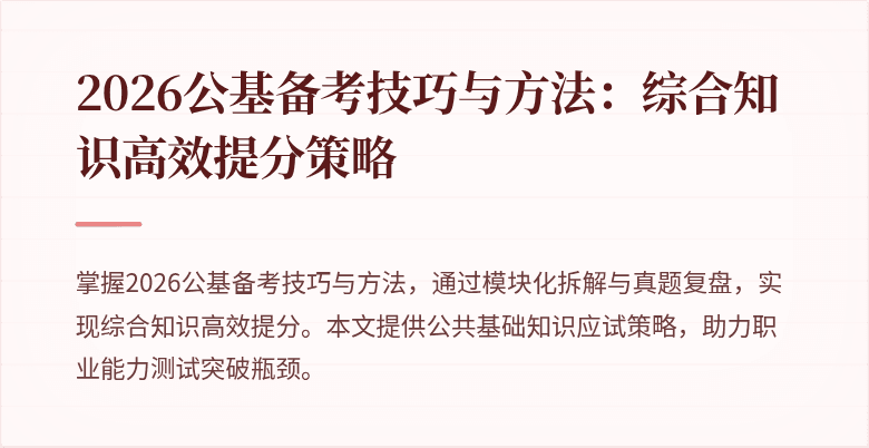 2026公基备考技巧与方法：综合知识高效提分策略