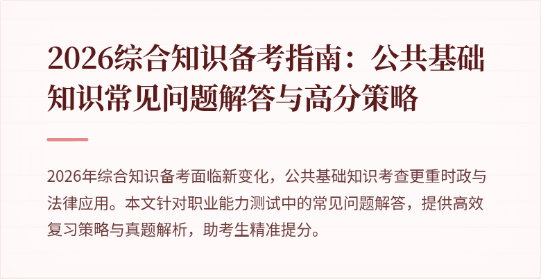 2026综合知识备考指南：公共基础知识常见问题解答与高分策略