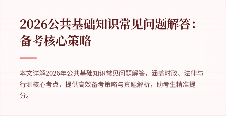 2026公共基础知识常见问题解答：备考核心策略