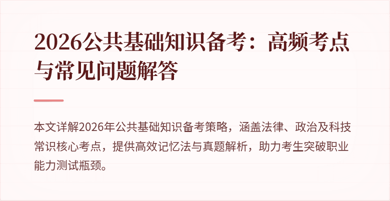 2026公共基础知识备考:高频考点与常见问题解答