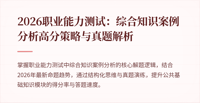 2026职业能力测试：综合知识案例分析高分策略与真题解析