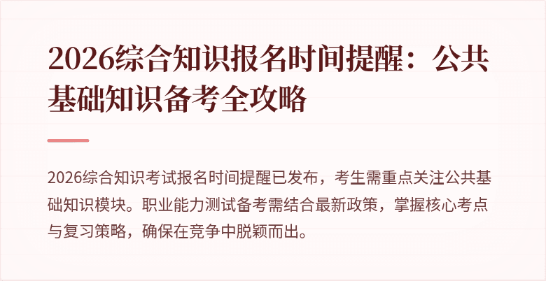 2026综合知识报名时间提醒:公共基础知识备考全攻略