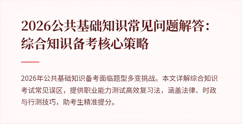 2026公共基础知识常见问题解答：综合知识备考核心策略