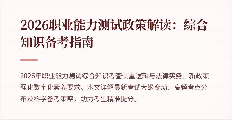 2026职业能力测试政策解读：综合知识备考指南