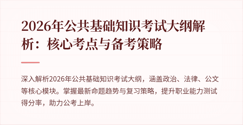 2026年公共基础知识考试大纲解析:核心考点与备考策略