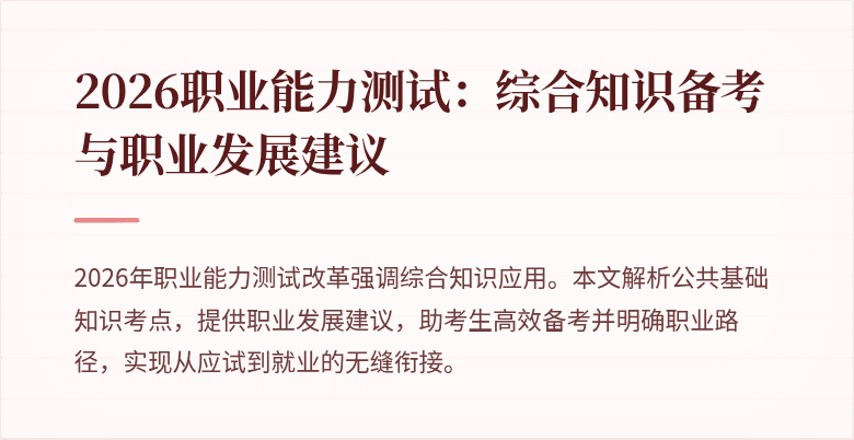 2026职业能力测试:综合知识备考与职业发展建议