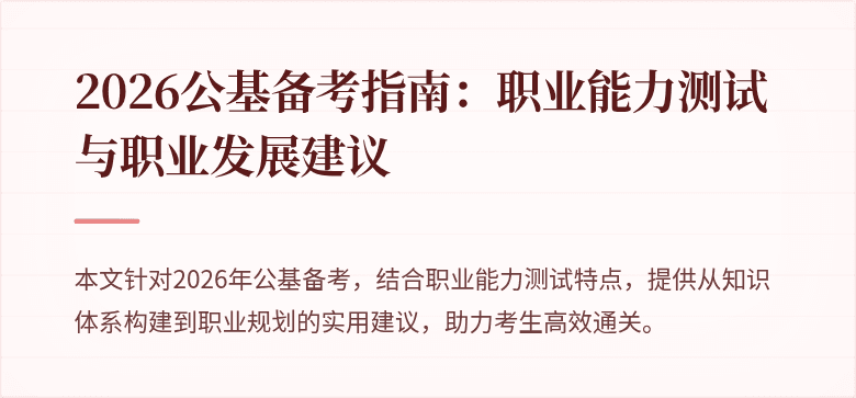2026公基备考指南:职业能力测试与职业发展建议