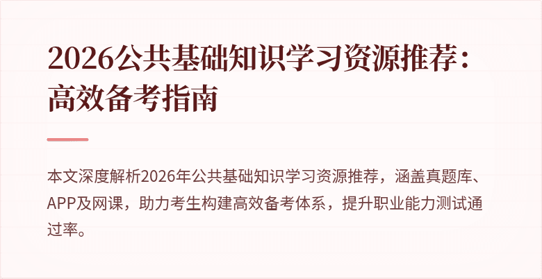 2026公共基础知识学习资源推荐:高效备考指南