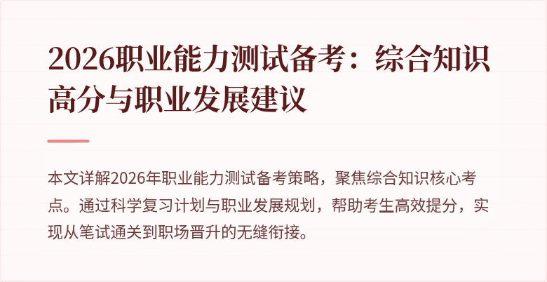 2026职业能力测试备考：综合知识高分与职业发展建议