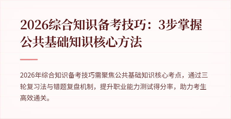 2026综合知识备考技巧：3步掌握公共基础知识核心方法