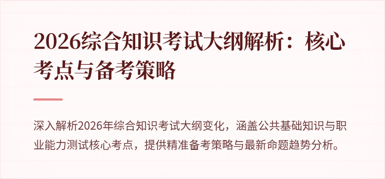 2026综合知识考试大纲解析:核心考点与备考策略