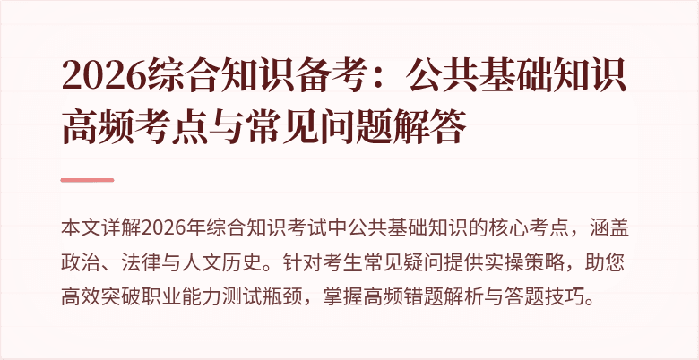 2026综合知识备考：公共基础知识高频考点与常见问题解答