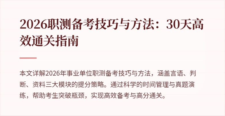 2026职测备考技巧与方法:30天高效通关指南