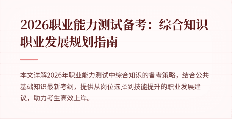2026职业能力测试备考:综合知识职业发展规划指南
