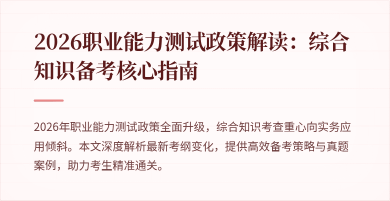 2026职业能力测试政策解读：综合知识备考核心指南