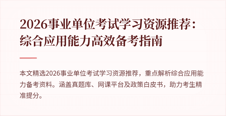 2026事业单位考试学习资源推荐：综合应用能力高效备考指南