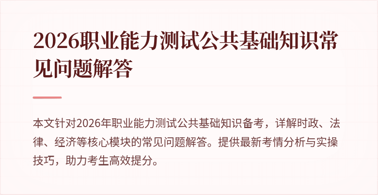 2026职业能力测试公共基础知识常见问题解答