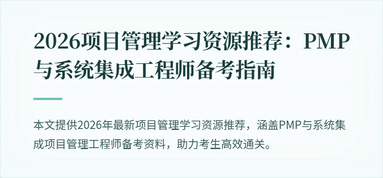 2026项目管理学习资源推荐：PMP与系统集成工程师备考指南