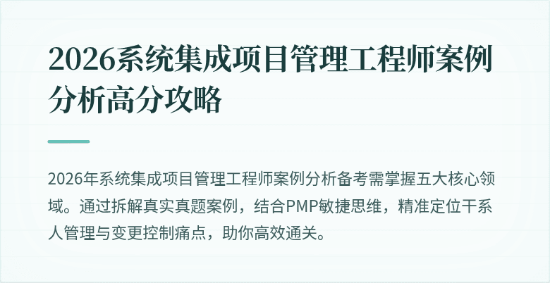 2026系统集成项目管理工程师案例分析高分攻略