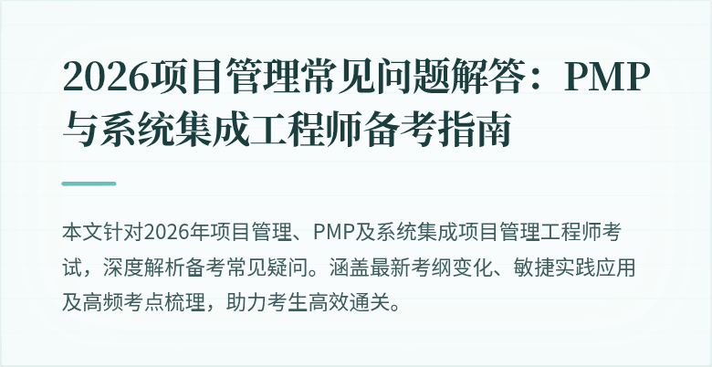 2026项目管理常见问题解答：PMP与系统集成工程师备考指南