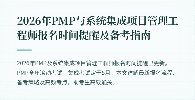 2026年PMP与系统集成项目管理工程师报名时间提醒及备考指南