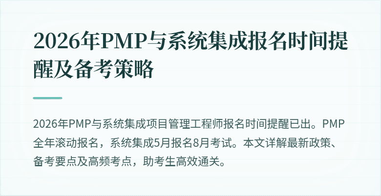 2026年PMP与系统集成报名时间提醒及备考策略