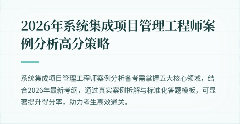 2026年系统集成项目管理工程师案例分析高分策略