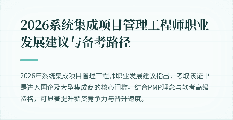 2026系统集成项目管理工程师职业发展建议与备考路径