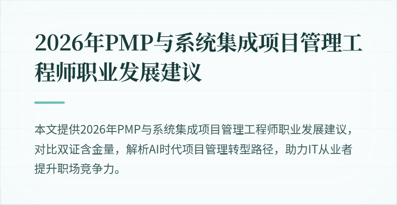 2026年PMP与系统集成项目管理工程师职业发展建议