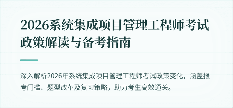 2026系统集成项目管理工程师考试政策解读与备考指南