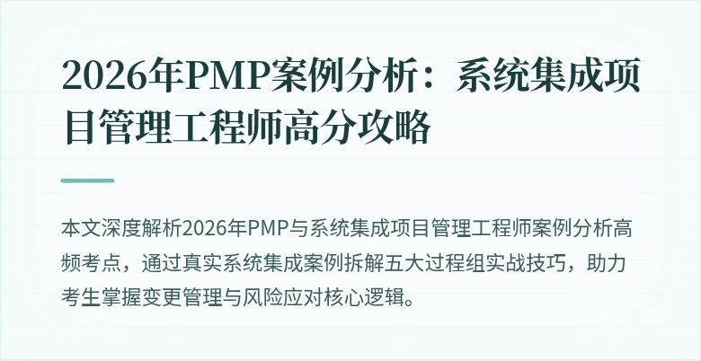 2026年PMP案例分析:系统集成项目管理工程师高分攻略