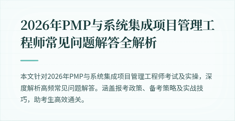2026年PMP与系统集成项目管理工程师常见问题解答全解析