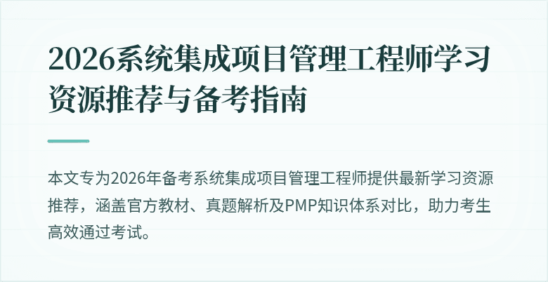 2026系统集成项目管理工程师学习资源推荐与备考指南