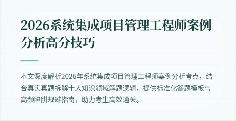 2026系统集成项目管理工程师案例分析高分技巧