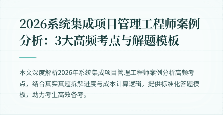 2026系统集成项目管理工程师案例分析：3大高频考点与解题模板