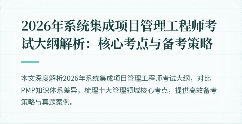 2026年系统集成项目管理工程师考试大纲解析：核心考点与备考策略