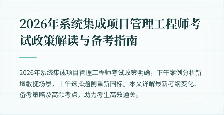 2026年系统集成项目管理工程师考试政策解读与备考指南