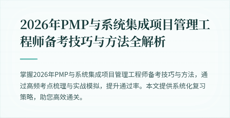 2026年PMP与系统集成项目管理工程师备考技巧与方法全解析