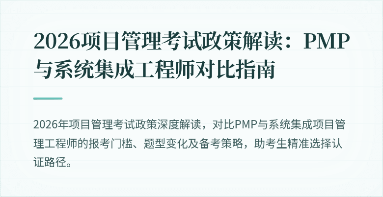 2026项目管理考试政策解读:PMP与系统集成工程师对比指南
