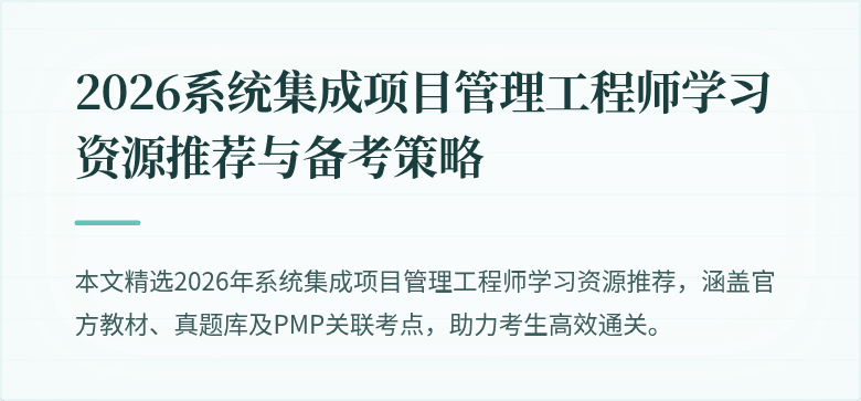 2026系统集成项目管理工程师学习资源推荐与备考策略