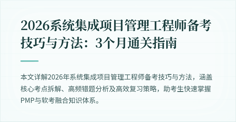 2026系统集成项目管理工程师备考技巧与方法:3个月通关指南